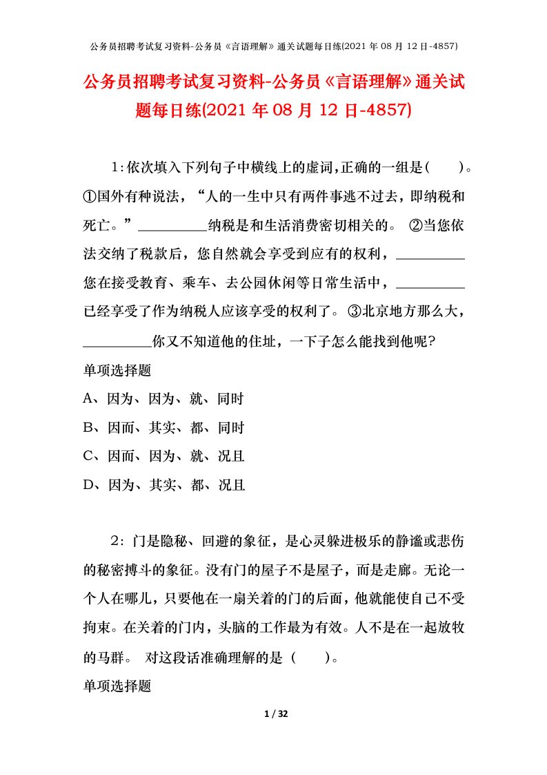 公务员招聘考试复习资料-公务员言语理解通关试题每日练2021年08月12日-4857