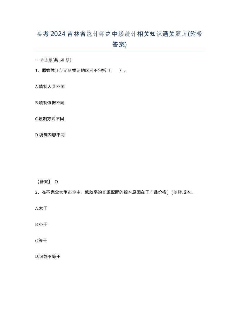 备考2024吉林省统计师之中级统计相关知识通关题库附带答案