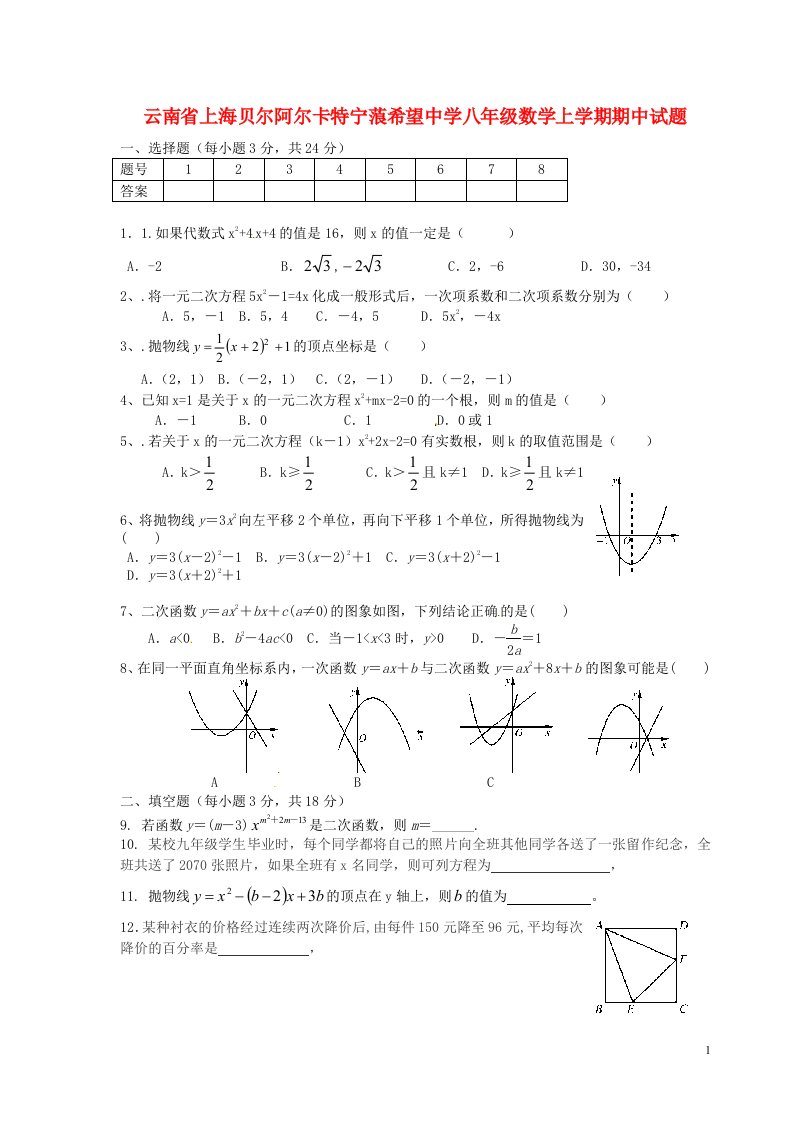 云南省上海贝尔阿尔卡特宁蒗希望中学八级数学上学期期中试题（无答案）