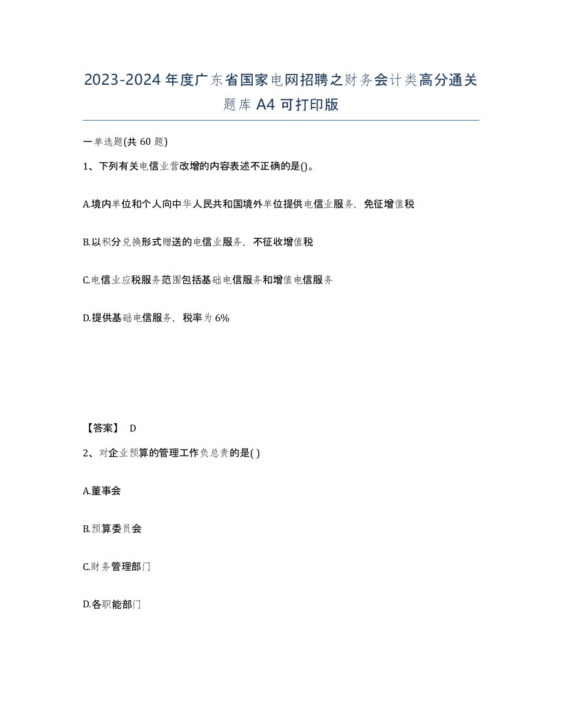 2023-2024年度广东省国家电网招聘之财务会计类高分通关题库A4可打印版