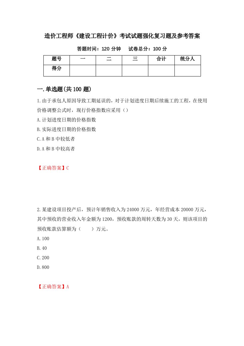 造价工程师建设工程计价考试试题强化复习题及参考答案9