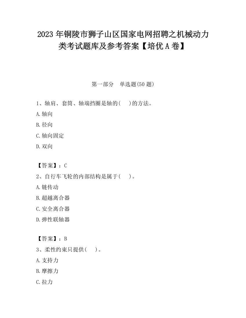 2023年铜陵市狮子山区国家电网招聘之机械动力类考试题库及参考答案【培优A卷】