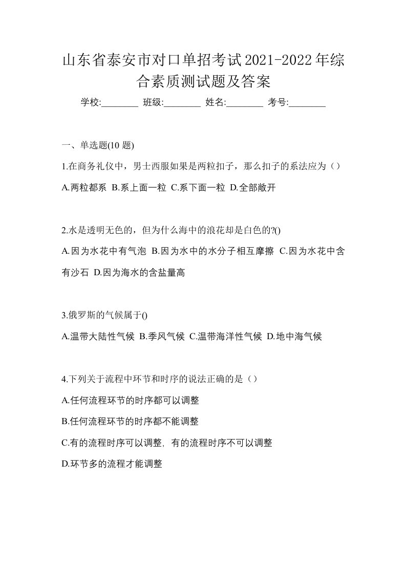 山东省泰安市对口单招考试2021-2022年综合素质测试题及答案