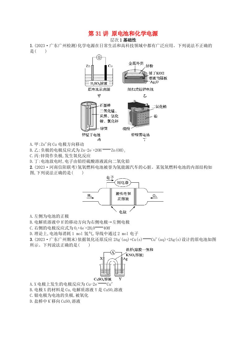 适用于新高考新教材备战2025届高考化学一轮总复习第6章化学反应与能量第31讲原电池和化学电源