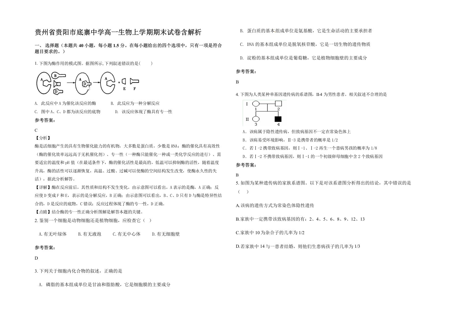 贵州省贵阳市底寨中学高一生物上学期期末试卷含解析