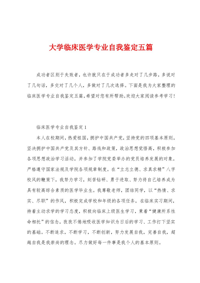 大学临床医学专业自我鉴定五篇