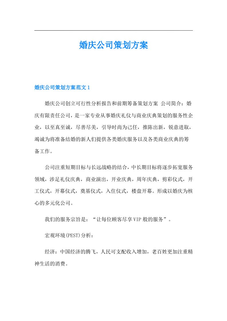 婚庆公司策划方案