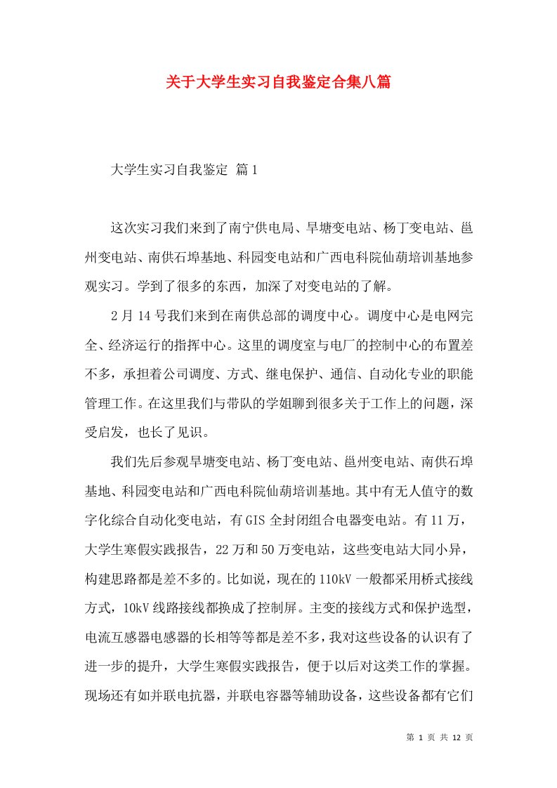 关于大学生实习自我鉴定合集八篇