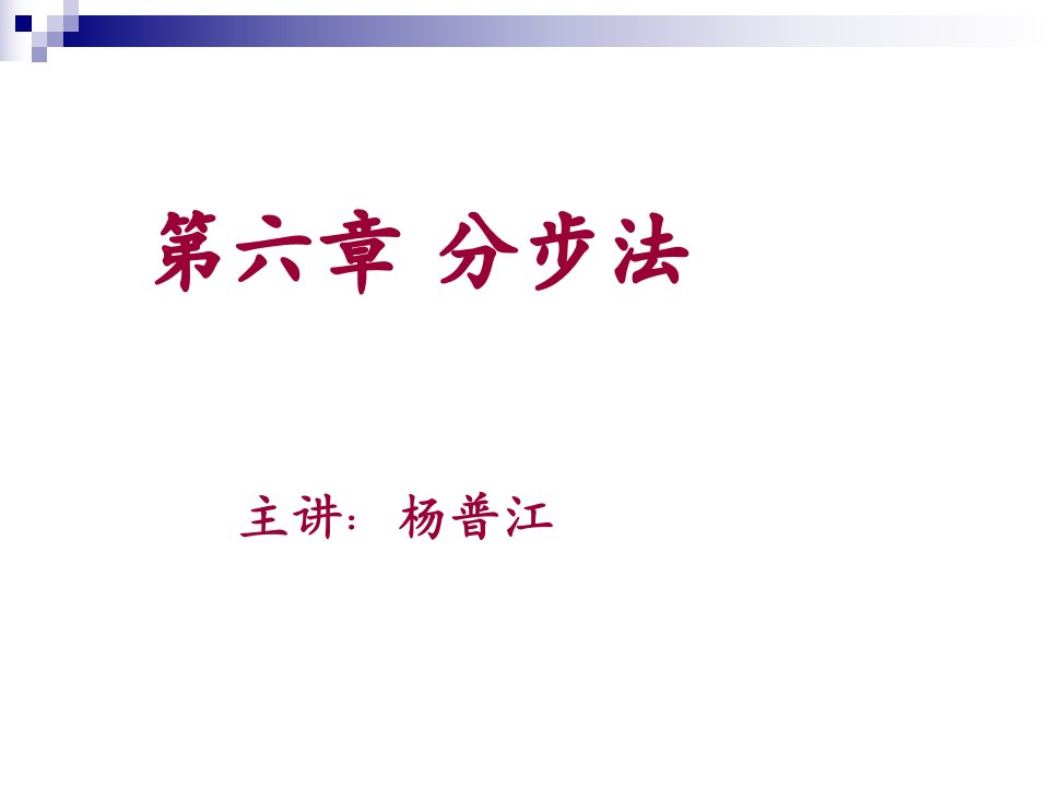 成本管理会计第六章分步法