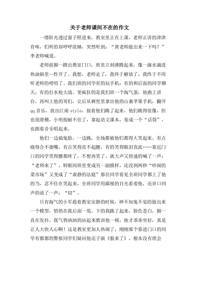 关于老师课间不在的作文