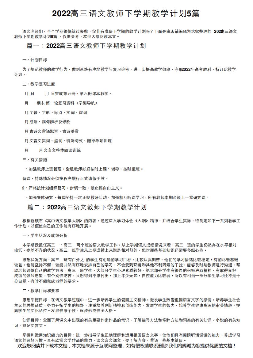 2022高三语文教师下学期教学计划5篇0