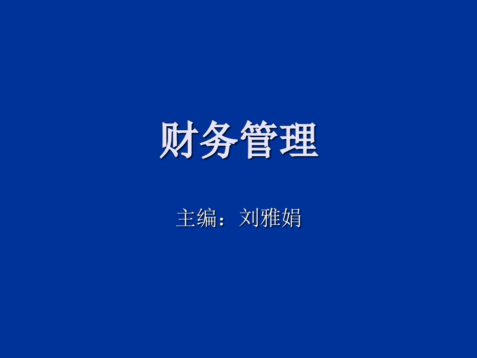 财务管理学本科考试复习课件(刘雅娟主编)