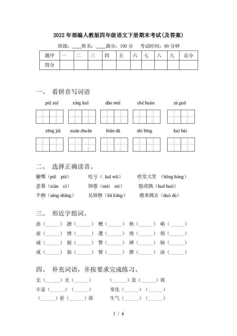 2022年部编人教版四年级语文下册期末考试(及答案)