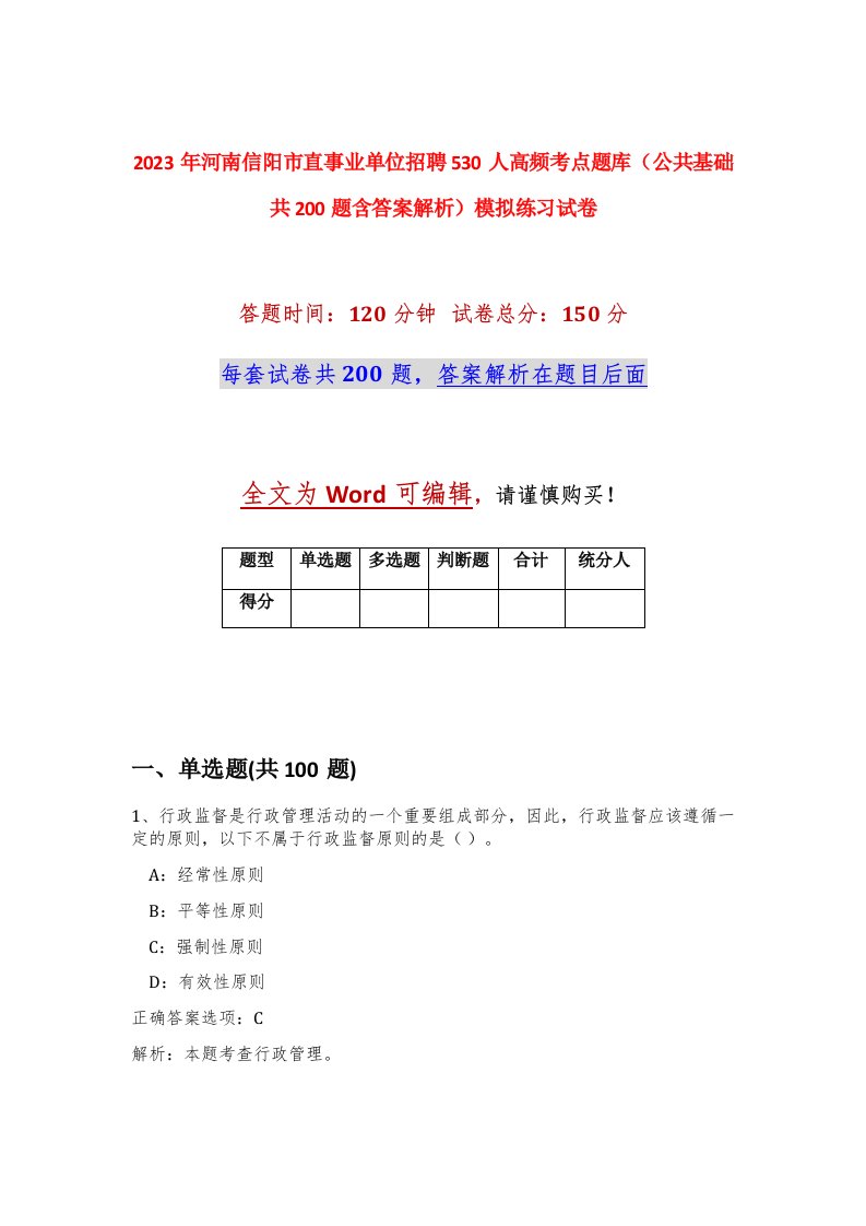 2023年河南信阳市直事业单位招聘530人高频考点题库公共基础共200题含答案解析模拟练习试卷