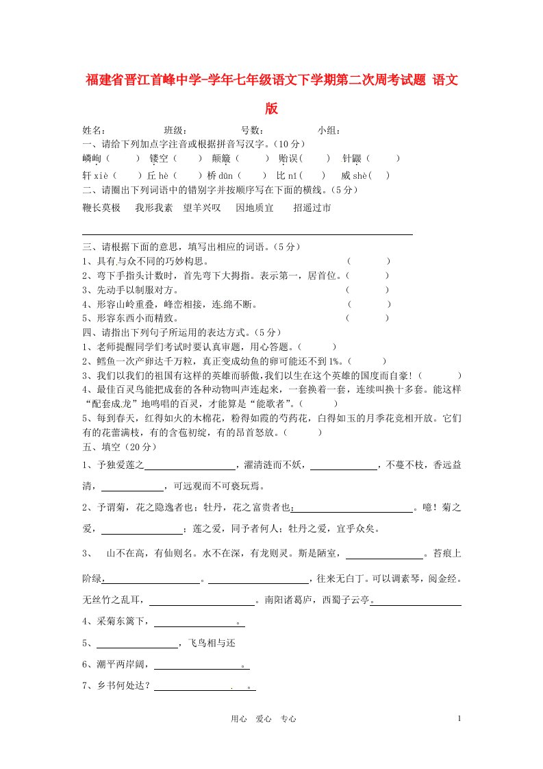 福建省晋江首峰中学七级语文下学期第二次周考试题（无答案）