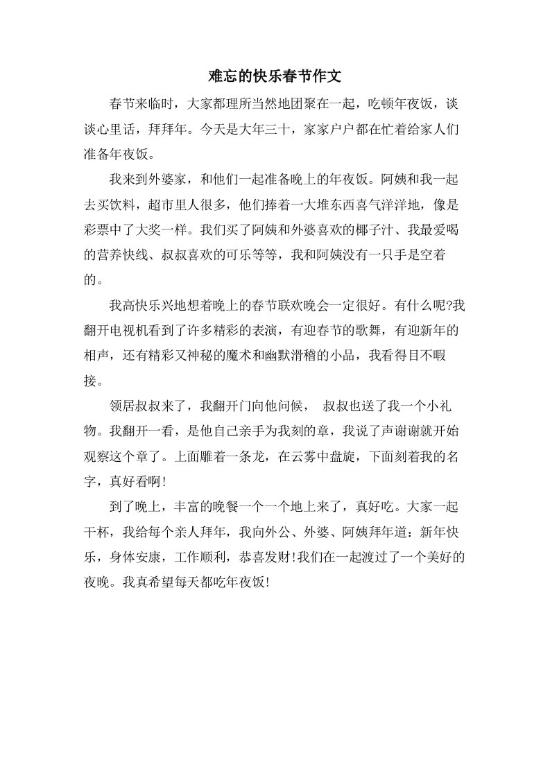 难忘的快乐春节作文