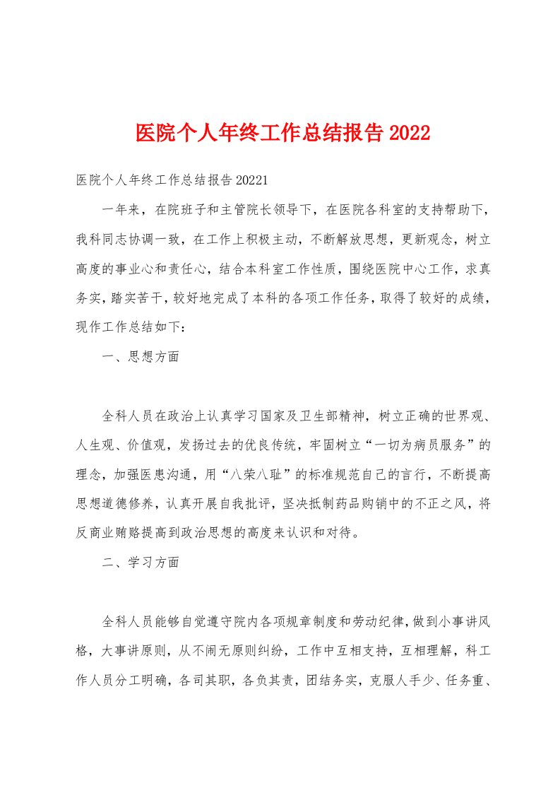 医院个人年终工作总结报告2022