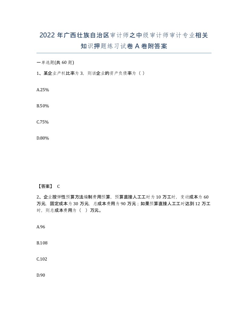 2022年广西壮族自治区审计师之中级审计师审计专业相关知识押题练习试卷A卷附答案