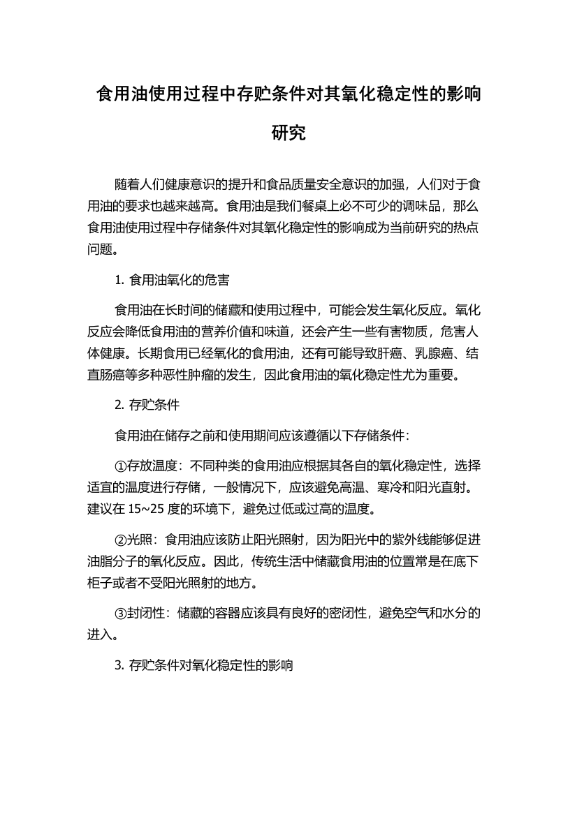 食用油使用过程中存贮条件对其氧化稳定性的影响研究