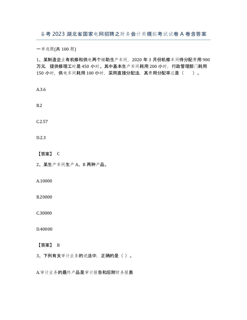 备考2023湖北省国家电网招聘之财务会计类模拟考试试卷A卷含答案