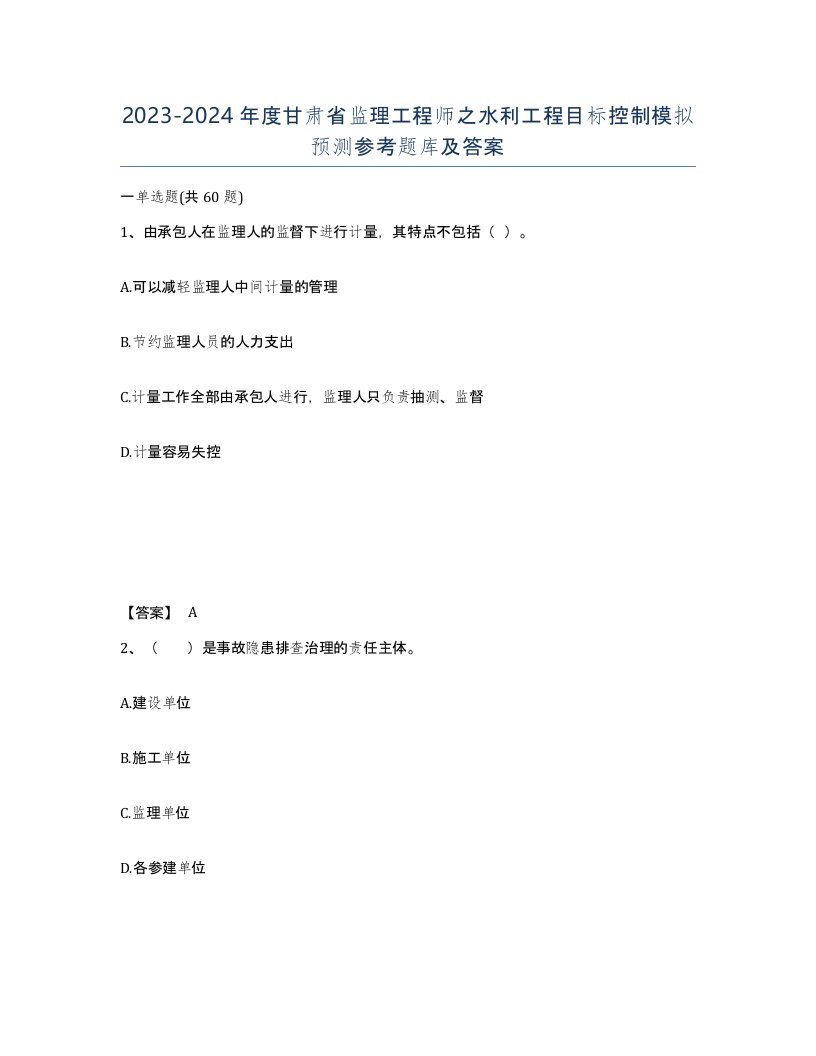 2023-2024年度甘肃省监理工程师之水利工程目标控制模拟预测参考题库及答案