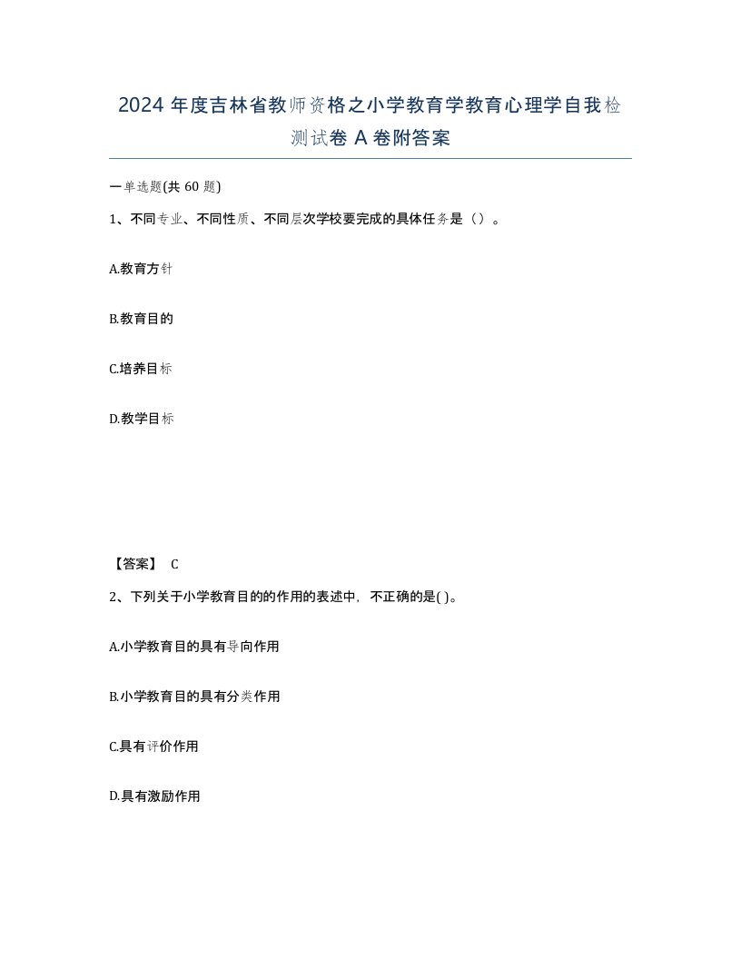 2024年度吉林省教师资格之小学教育学教育心理学自我检测试卷A卷附答案