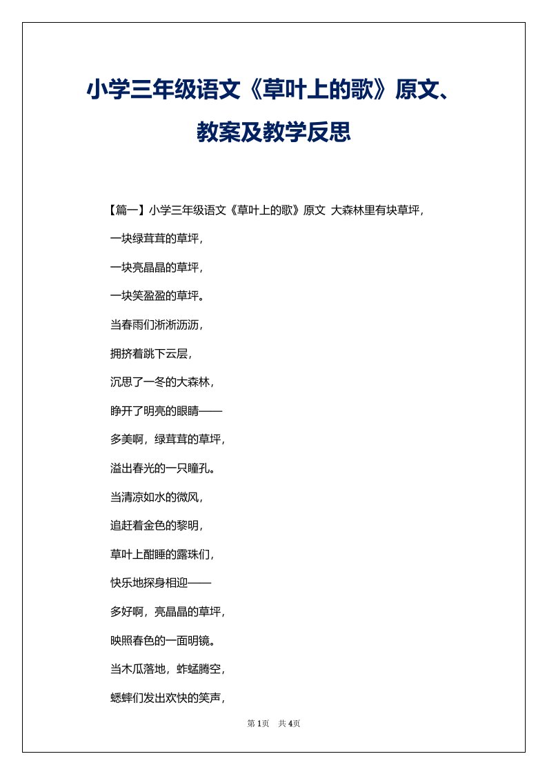 小学三年级语文《草叶上的歌》原文、教案及教学反思