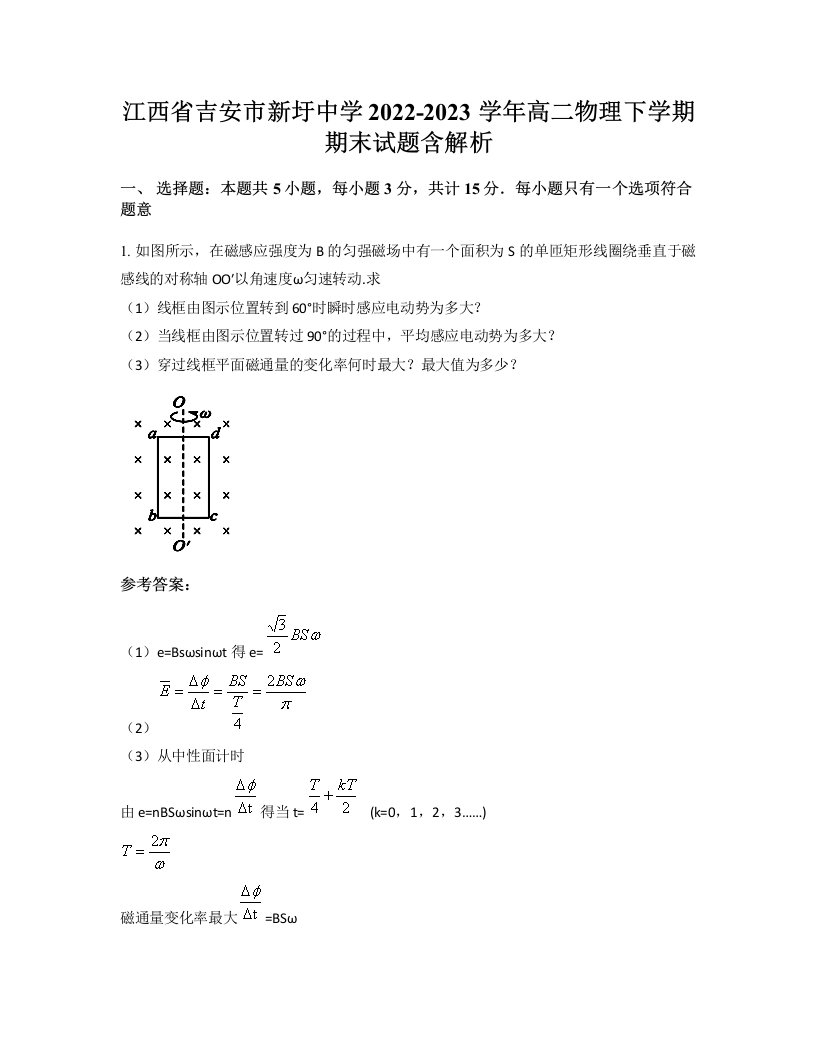 江西省吉安市新圩中学2022-2023学年高二物理下学期期末试题含解析