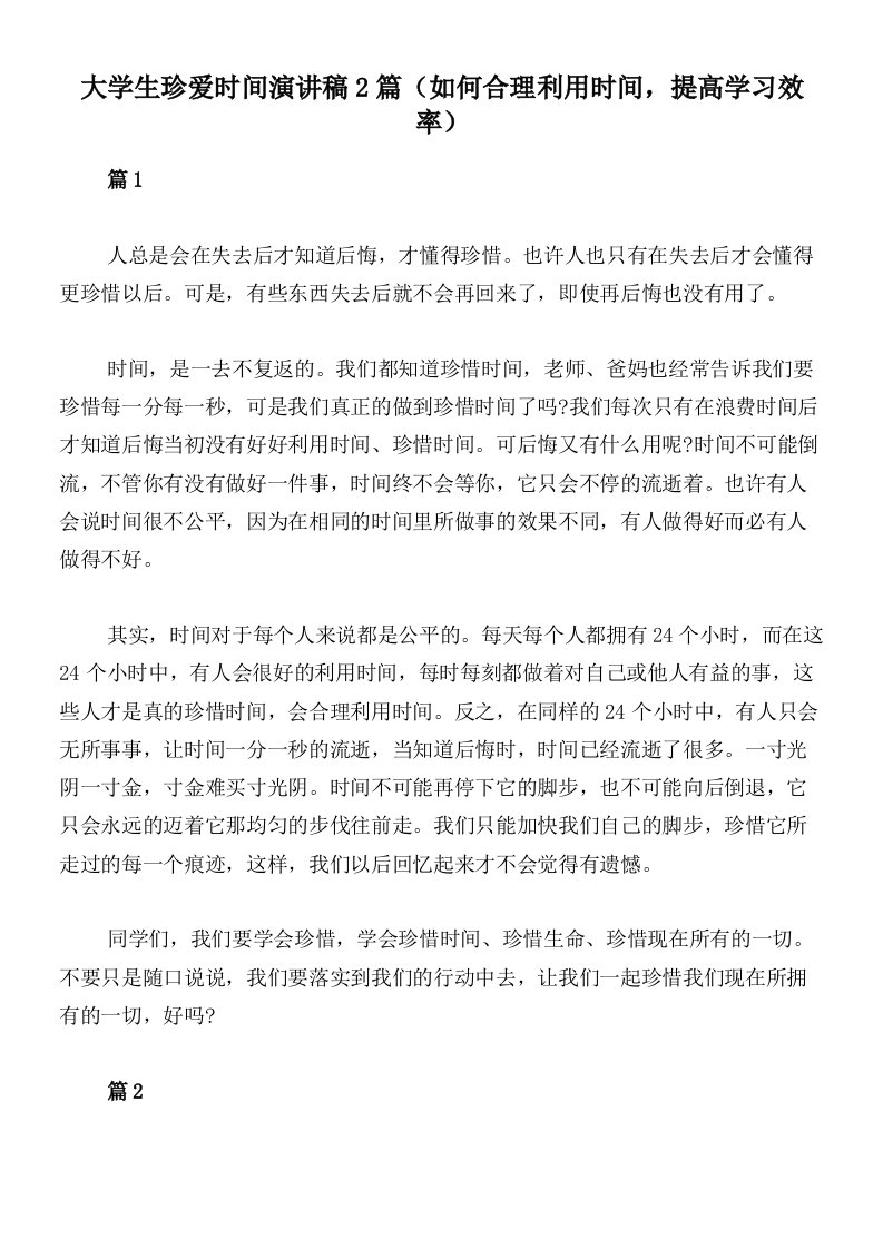 大学生珍爱时间演讲稿2篇（如何合理利用时间，提高学习效率）