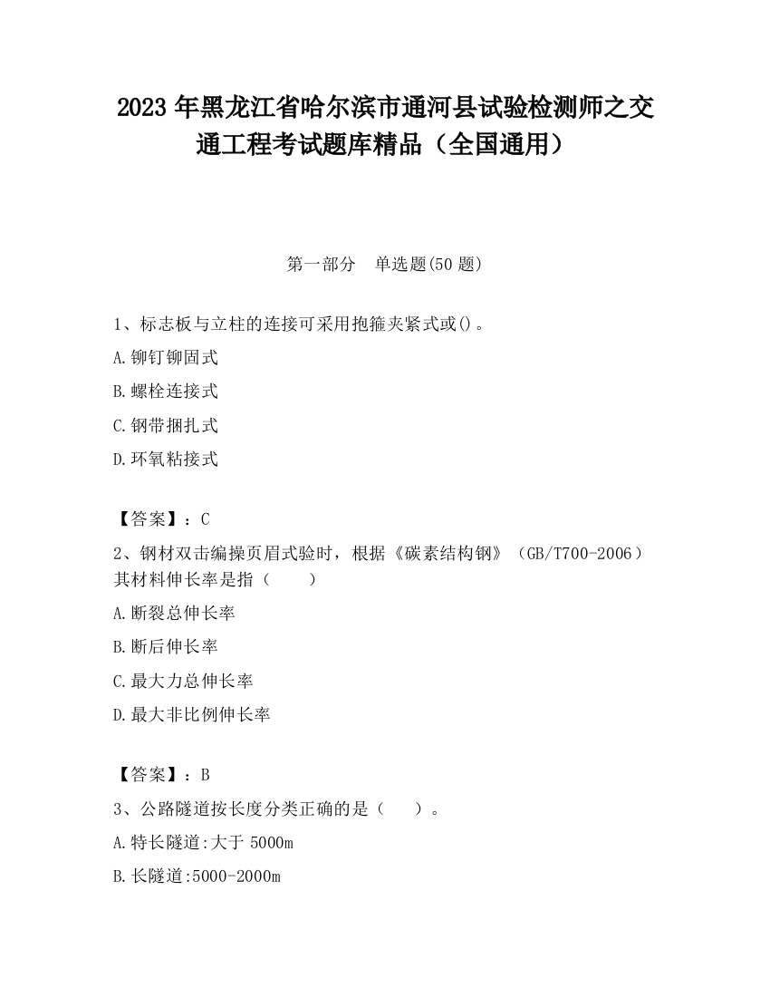 2023年黑龙江省哈尔滨市通河县试验检测师之交通工程考试题库精品（全国通用）