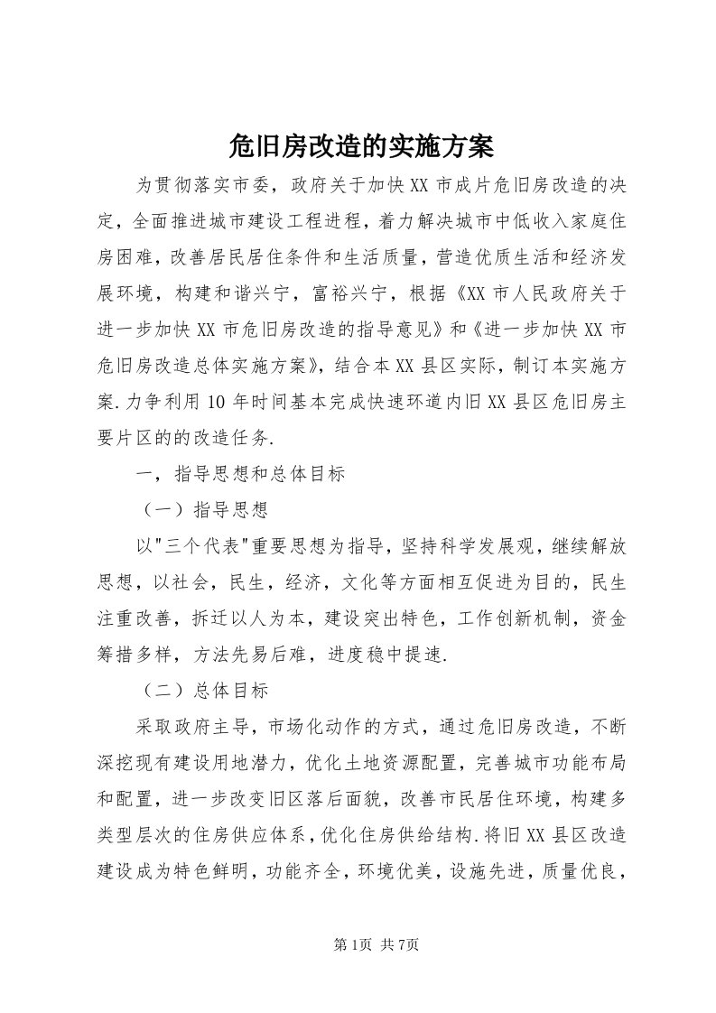 6危旧房改造的实施方案