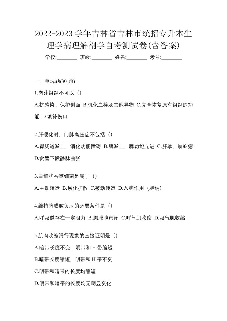 2022-2023学年吉林省吉林市统招专升本生理学病理解剖学自考测试卷含答案