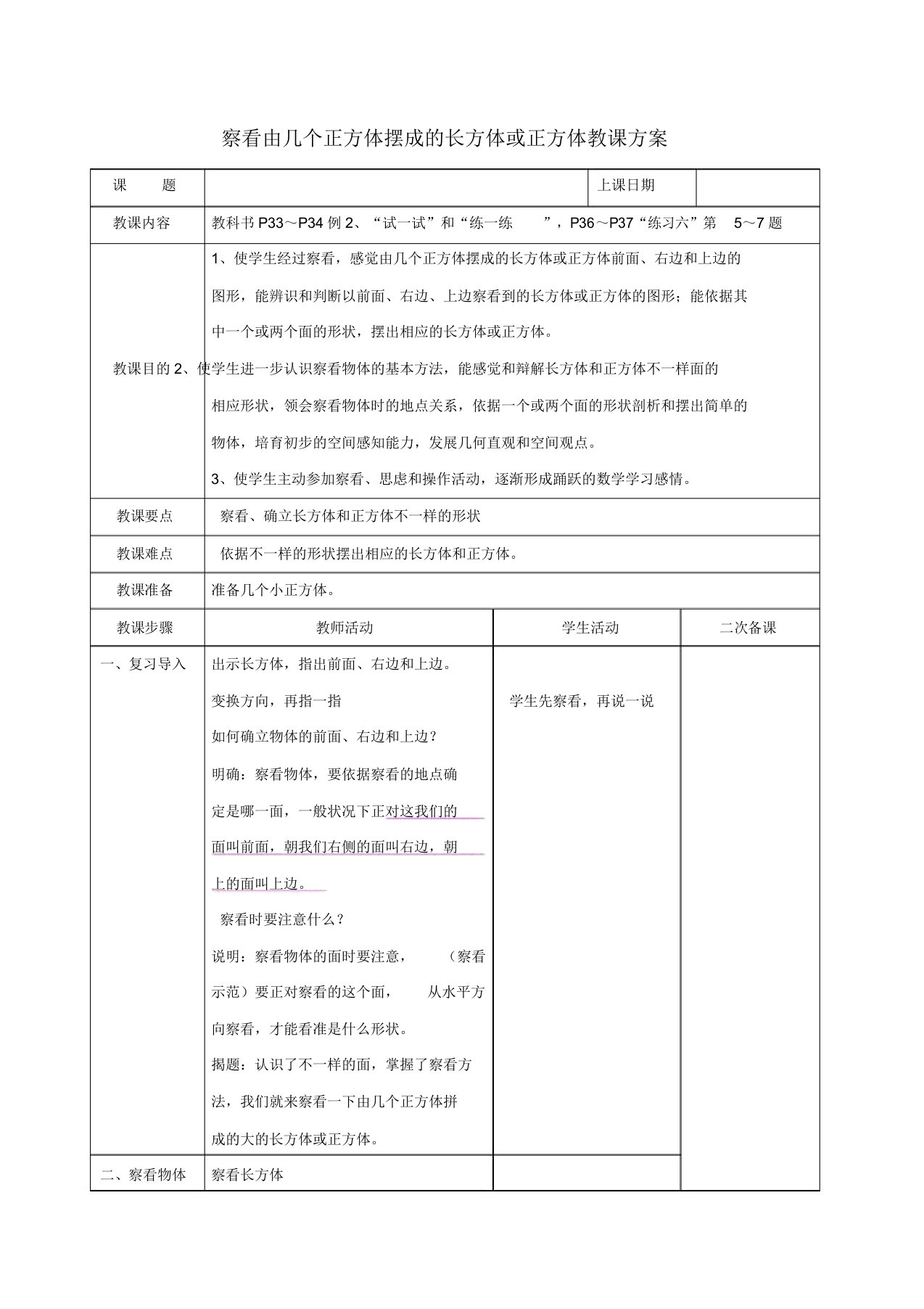 苏教版小学数学四年级上册《三观察物体2观察由几个正方体摆成的长方体和正方体》课教案1