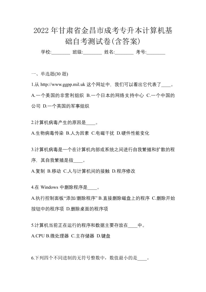 2022年甘肃省金昌市成考专升本计算机基础自考测试卷含答案