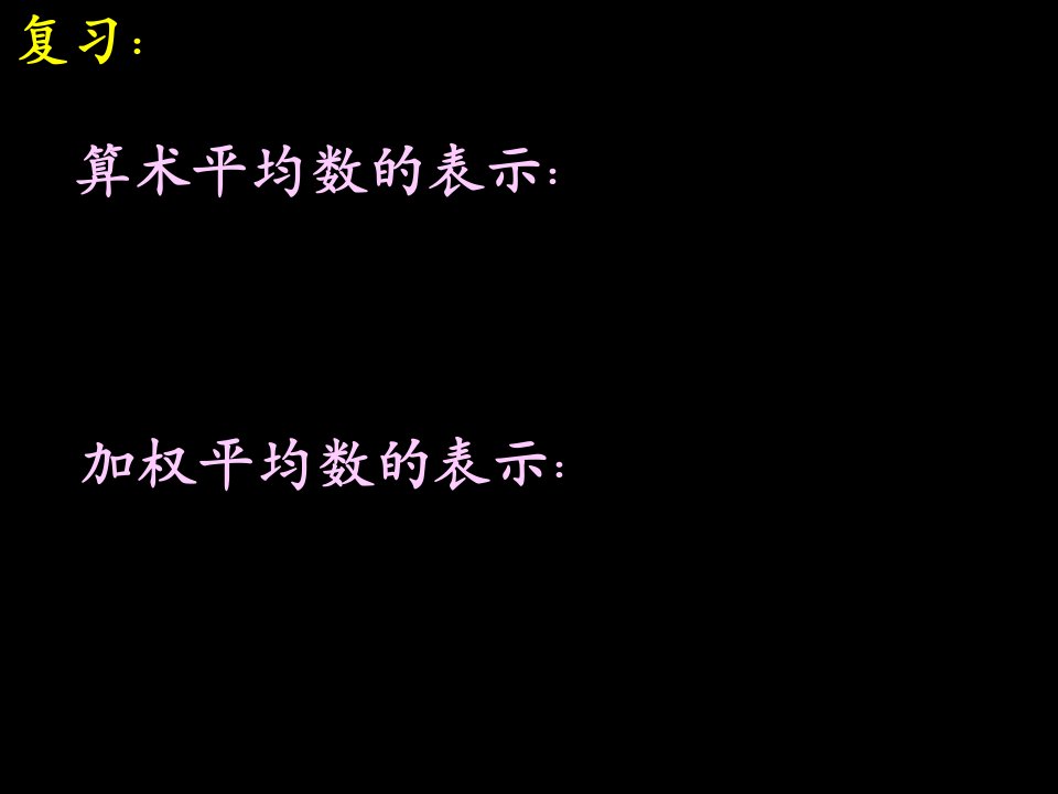 对区间分组的数据如何求加权平均数3班课件