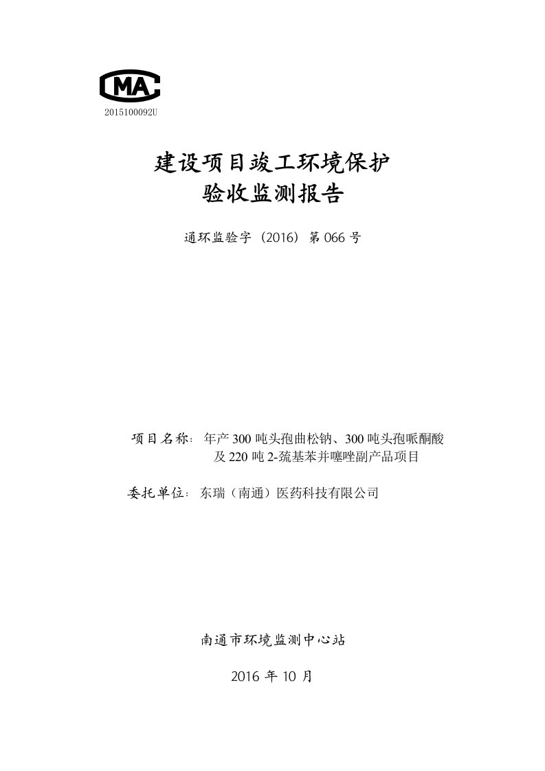 东瑞（南通）医药科技有限公司年产300吨头孢曲松钠、300吨头孢哌酮酸项目环境保护设施竣工验收