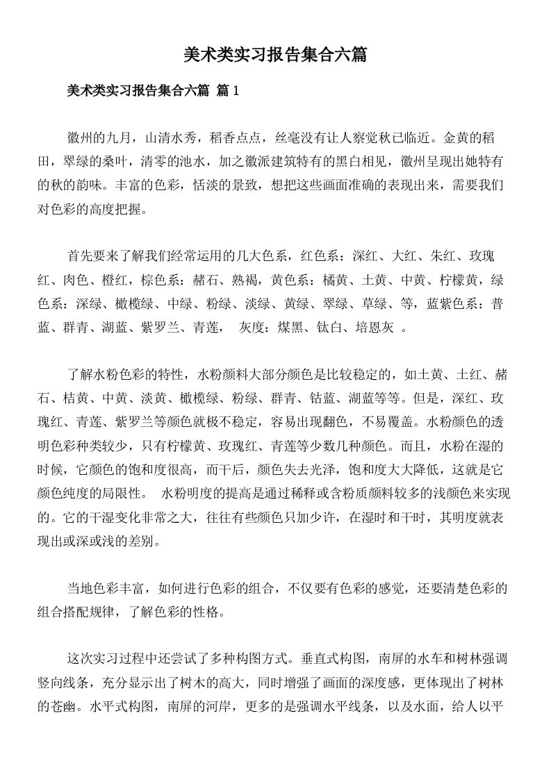 美术类实习报告集合六篇