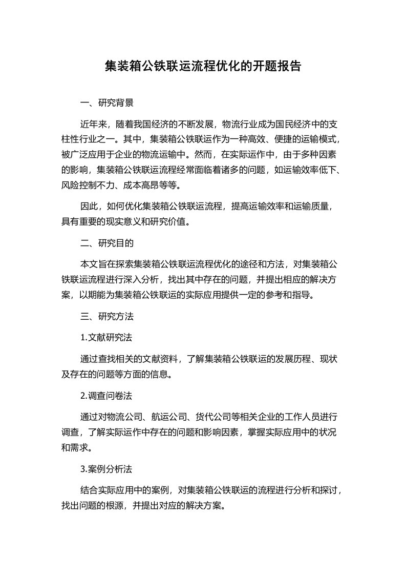 集装箱公铁联运流程优化的开题报告