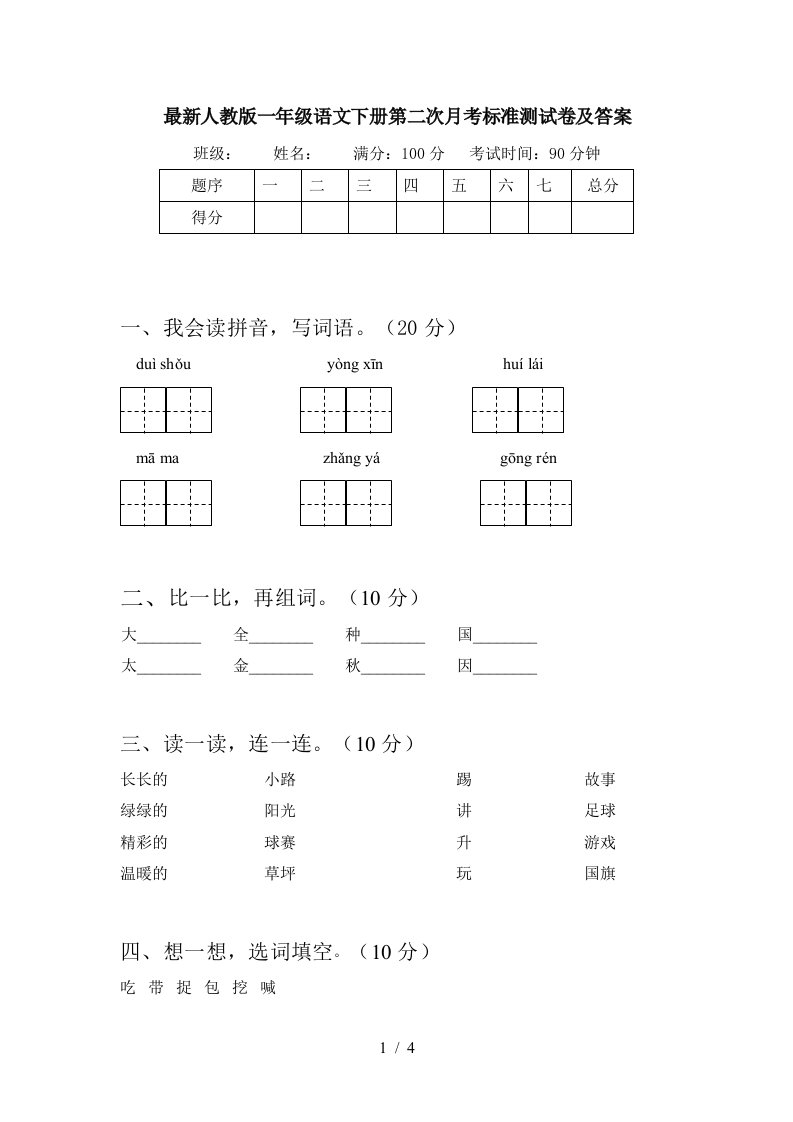 最新人教版一年级语文下册第二次月考标准测试卷及答案