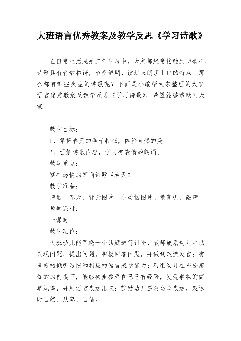 大班语言优秀教案及教学反思《学习诗歌》