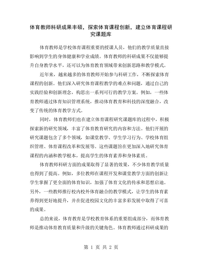 体育教师科研成果丰硕，探索体育课程创新，建立体育课程研究课题库