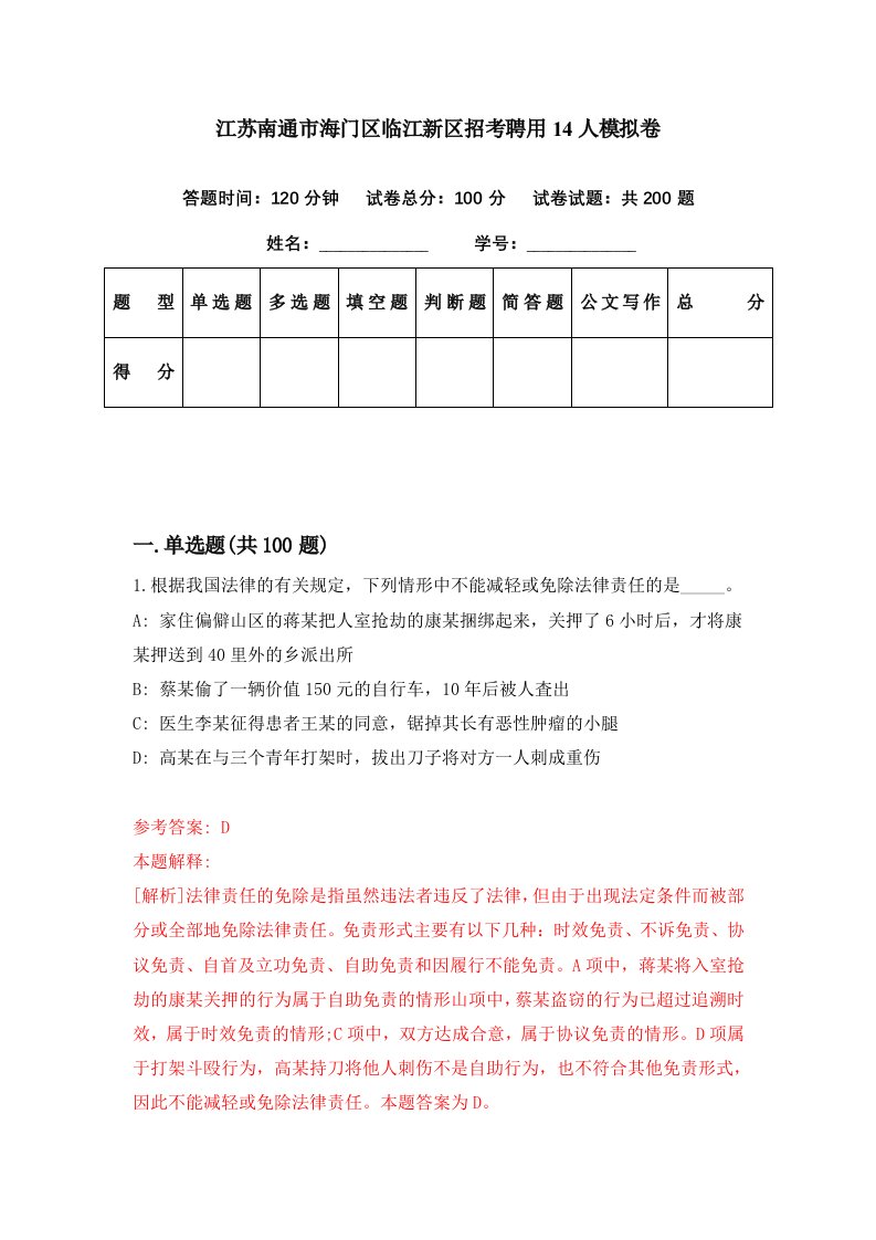 江苏南通市海门区临江新区招考聘用14人模拟卷第39期