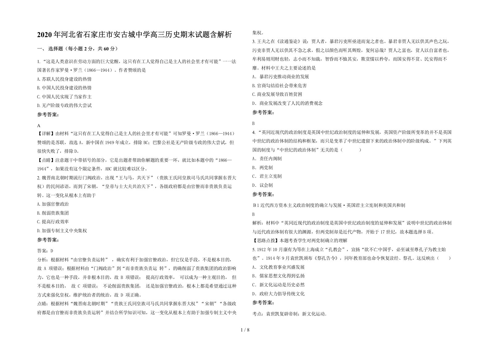 2020年河北省石家庄市安古城中学高三历史期末试题含解析