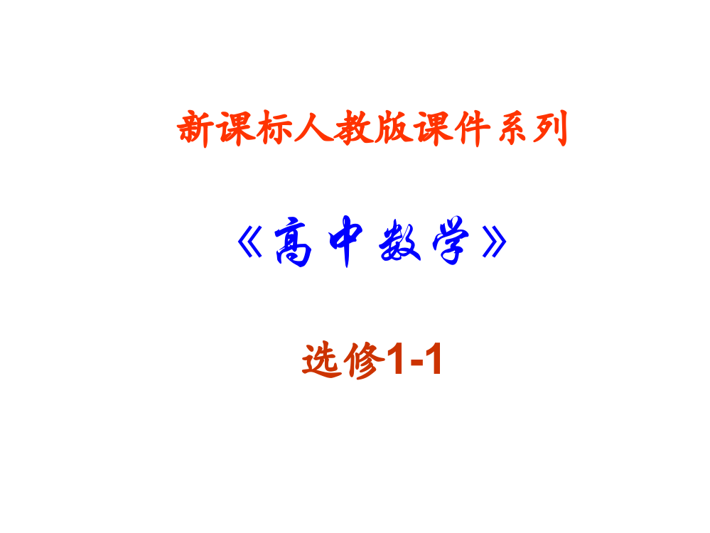 数学：35《导数及其应用-小结》课件(新人教A版选修1-1)