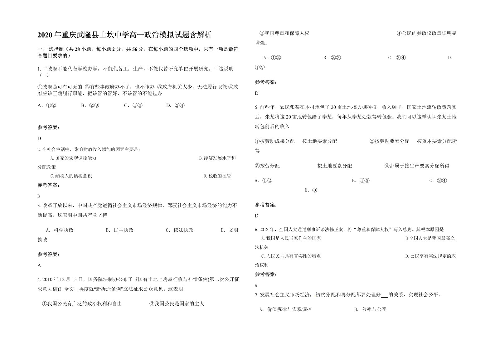 2020年重庆武隆县土坎中学高一政治模拟试题含解析