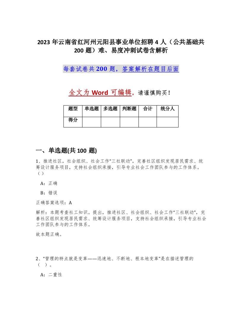 2023年云南省红河州元阳县事业单位招聘4人公共基础共200题难易度冲刺试卷含解析