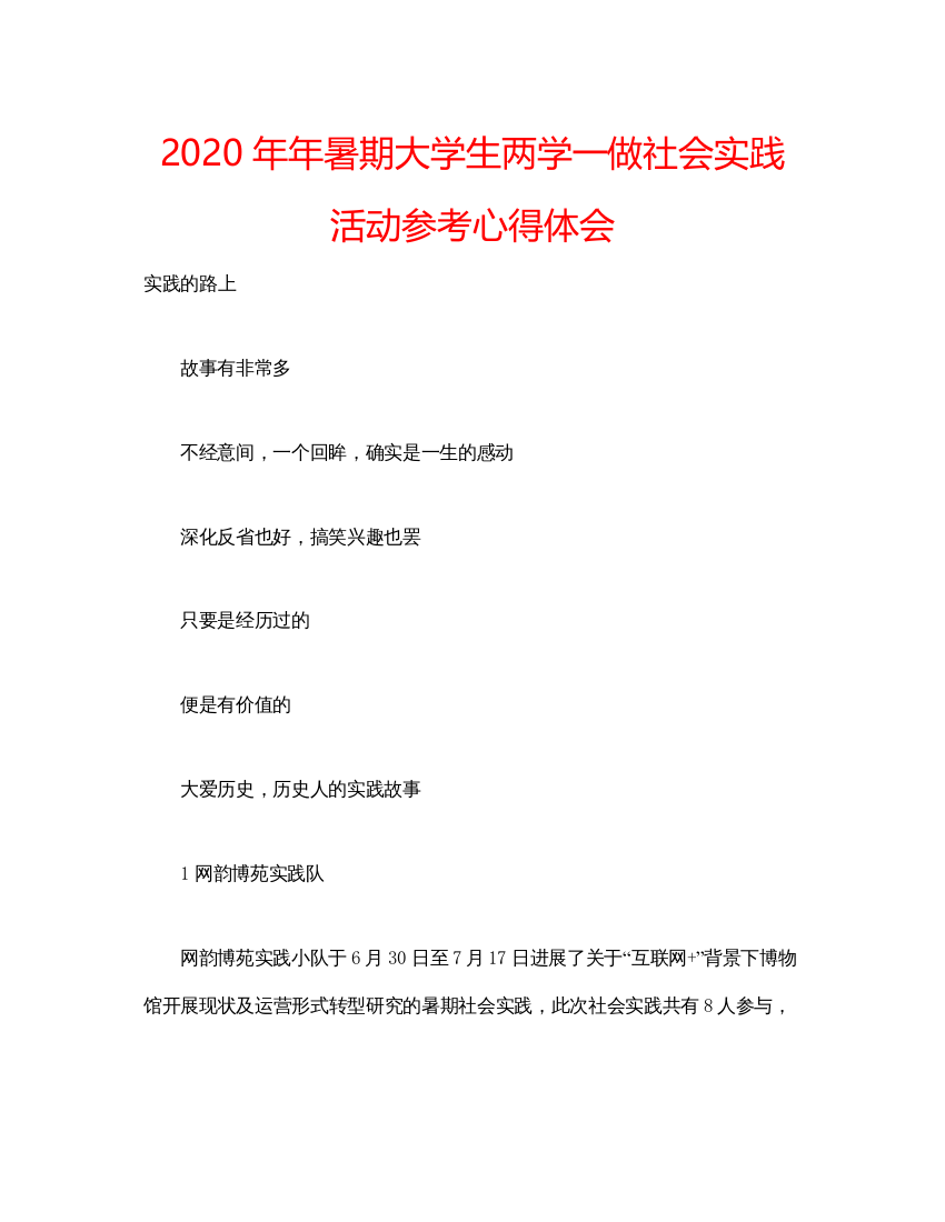 精编暑期大学生两学一做社会实践活动参考心得体会