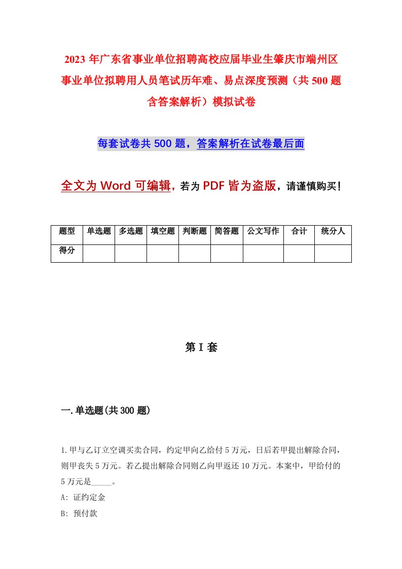 2023年广东省事业单位招聘高校应届毕业生肇庆市端州区事业单位拟聘用人员笔试历年难易点深度预测共500题含答案解析模拟试卷