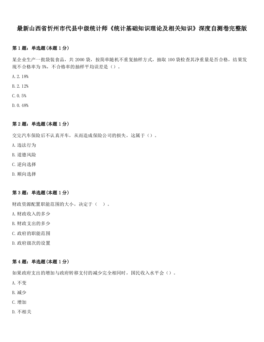 最新山西省忻州市代县中级统计师《统计基础知识理论及相关知识》深度自测卷完整版