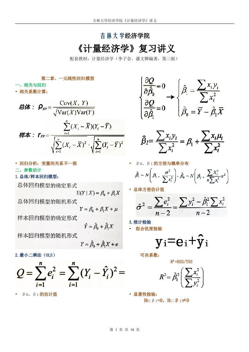 计量经济学复习讲义